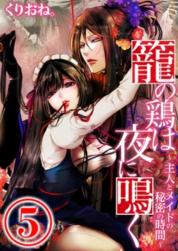 籠の鶏は夜に鳴く ～主人とメイドの秘密の時間～ 5話 [天海社]