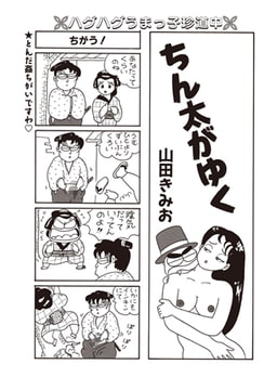 ちん太がゆく Vol.2 [辰巳出版]