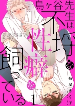 鳥ヶ谷先生は不埒な性癖を飼っている【描き下ろしおまけ付き特装版】 [シーモアコミックス]
