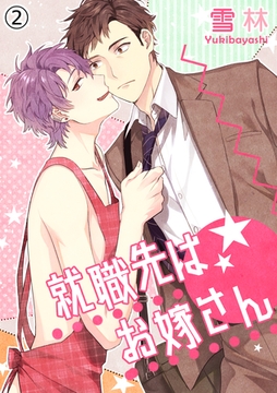 就職先はお嫁さん（２） [アメイロ]