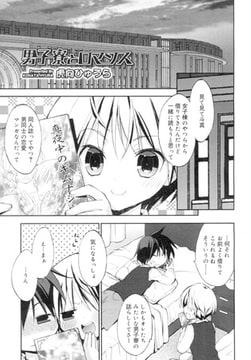 男子寮とロマンス [茜新社]