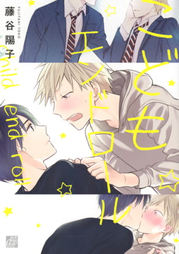 こどもエンドロール [コアマガジン]