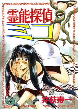 霊能探偵ミコ 第1巻 [ワニマガジン社]