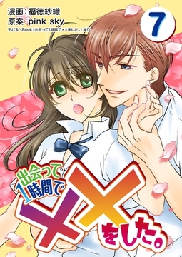 出会って1時間で××をした。 7巻 [any]