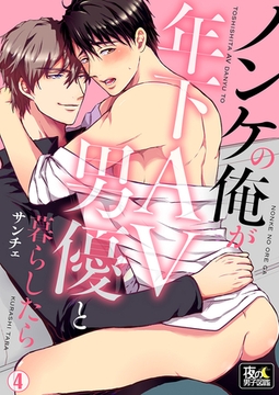 ノンケの俺が年下AV男優と暮らしたら 4巻 [アムコミ]
