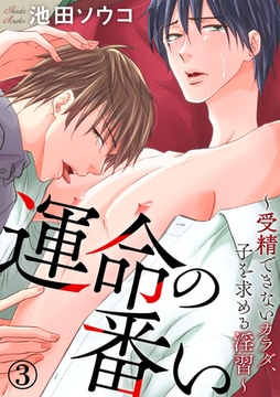 運命の番い～発情するカラダ～ 3巻 [アムコミ]