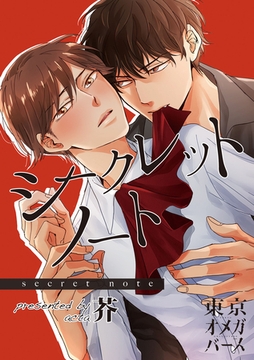 シークレットノート（1）-1 [東京漫画社]