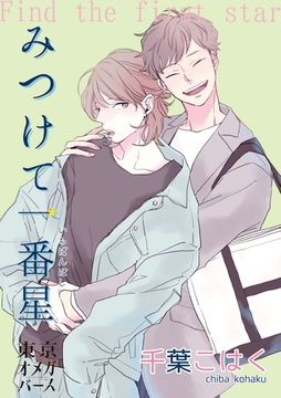 みつけて一番星（1）-1 [東京漫画社]