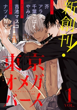 東京オメガバース　vol.1 [東京漫画社]