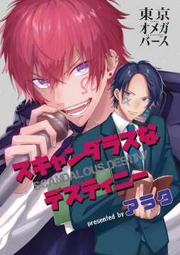 スキャンダラスなデスティニー（1） [東京漫画社]