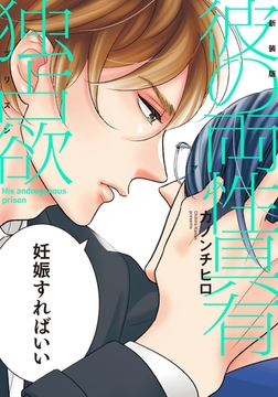 新装版 彼の両性具有独占欲【単行本版（電子限定描き下ろし付）】 [シュークリーム]