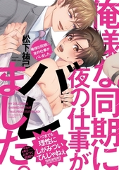 俺様な同期に夜の仕事がバレました。【単行本版（電子限定描き下ろし付）】 [シュークリーム]