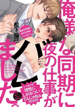 俺様な同期に夜の仕事がバレました。【単行本版（電子限定描き下ろし付）】 [シュークリーム]