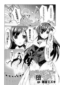 魔法少女アザミは堕ちて咲く【単話】 [キルタイムコミュニケーション]
