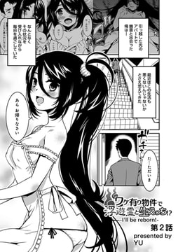 ワケ有り物件で浮遊霊と生えっち!? -I'll be reborn!- 第2話 [KATTS]