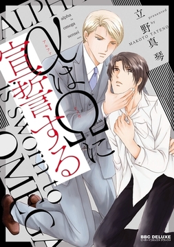 αはΩに宣誓する [リブレ]