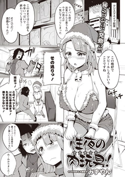 性夜の肉玩具! [三和出版]