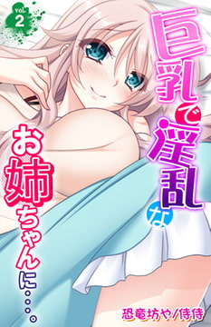 巨乳で淫乱なお姉ちゃんに・・・。 2巻 [侍侍]