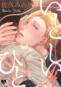 いとしいひと act.4 [ブライト出版]