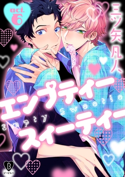 エンプティー スイーティー act.6 [ブライト出版]