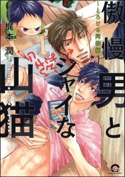 傲慢男とシャイな山猫～とろける同棲編～ [海王社]