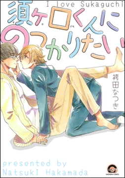 須ヶ口くんにのっかりたい [海王社]