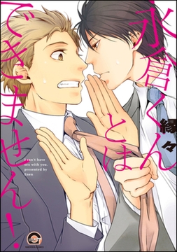 永倉くんとはできません！【電子限定かきおろし漫画付】 [海王社]