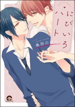 にびいろハート [海王社]