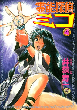 霊能探偵ミコ 第4巻 [ワニマガジン社]