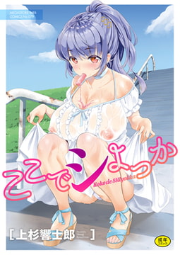 ここでシよっか [コアマガジン]