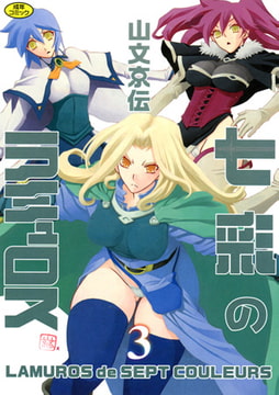 七彩のラミュロス 3 [コアマガジン]