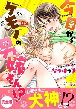 今日からケモノの男嫁さん！？【完全版】 [モバイルメディアリサーチ]