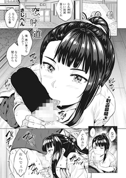 恋と射の道 [辰巳出版]