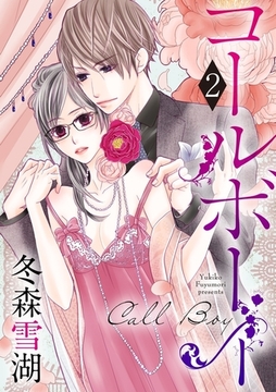 【ショコラブ】コールボーイ（2） [リブレ]