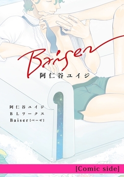 阿仁谷ユイジBLワークス Baiser [Comic side] [リブレ]