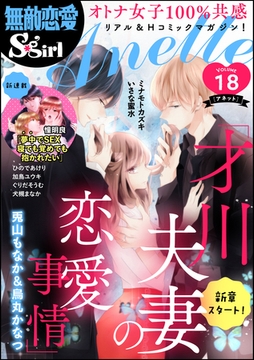 無敵恋愛S*girl Anette　Vol.18 [ぶんか社]