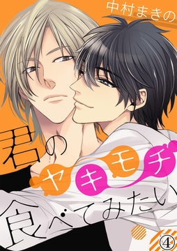君のヤキモチ食べてみたい（４） [アメイロ]