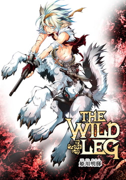 THE WILD LEG 第１話 [ジュリアンパブリッシング]