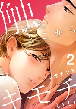 触れたとこからキモチいい(2) [シュークリーム]