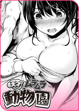 天才! ムラムラ動物園 [ワニマガジン社]