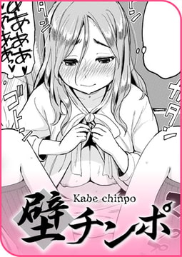 壁チンポ [ワニマガジン社]