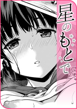 星のもとで [ワニマガジン社]