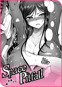 Space Pitfall～宇宙の落としアナ～ [ワニマガジン社]