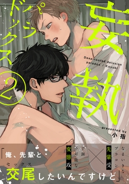 妄執パラドックス(2) [シュークリーム]