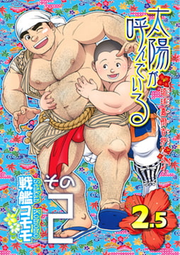 太陽が呼んでいる2.5 02 第二十話「今日から沖縄一年生」 [メディレクト（旧 古川書房）]