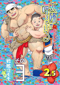 太陽が呼んでいる2.5 03 第二十一話「強く儚い者たち」 [メディレクト（旧 古川書房）]