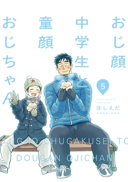 おじ顔中学生と童顔おじちゃん　第五話 [新書館]