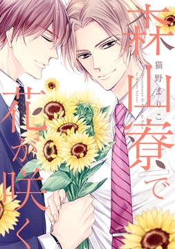 森山寮で花が咲く [新書館]