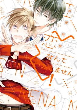 恋愛なんていたしません！ [新書館]