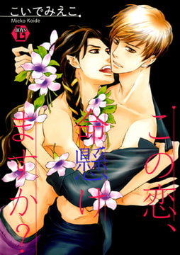 この恋、命懸けますか? 単行本版 [光彩書房]